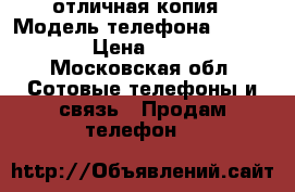 IPhone 7 отличная копия › Модель телефона ­ IPhone 7 › Цена ­ 13 000 - Московская обл. Сотовые телефоны и связь » Продам телефон   